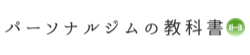 みんなのパーソナルトレーニング
