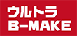ウルトラ B-MAKE